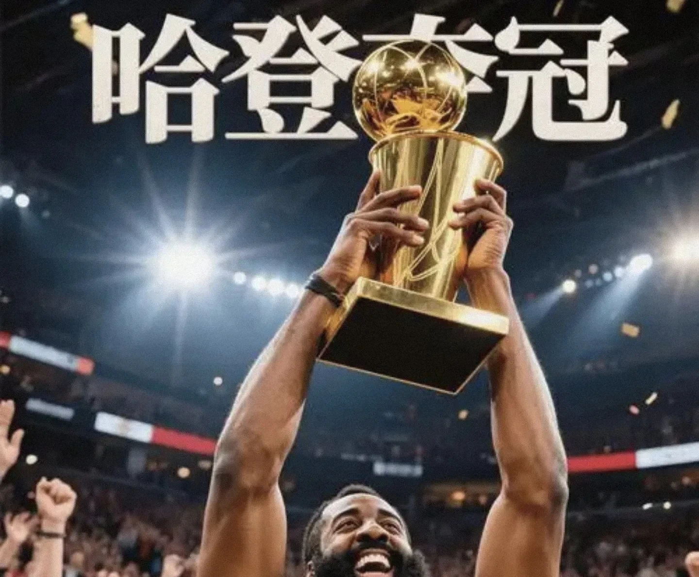 出色防守首场状态出色，皇家马德里观众沸腾！，哈登重返赛场引发球迷热议(皇家马德里官网注册球迷)